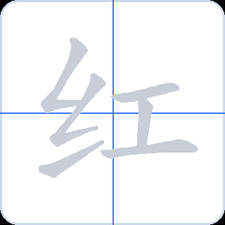 红 획순