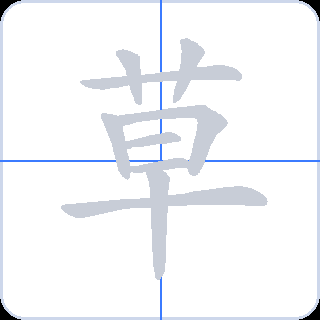草 획순