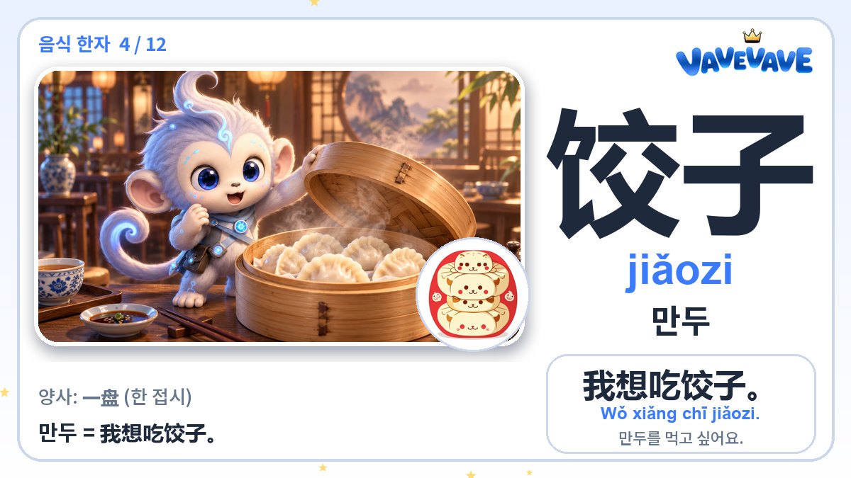 饺子 만두