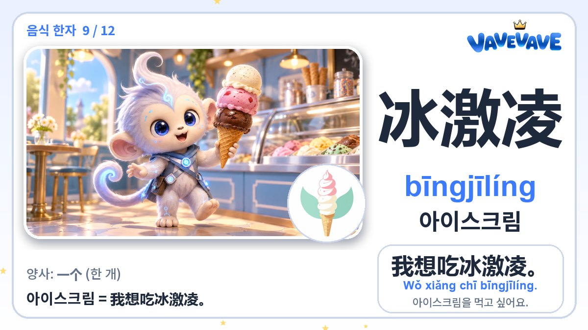 冰激凌 아이스크림