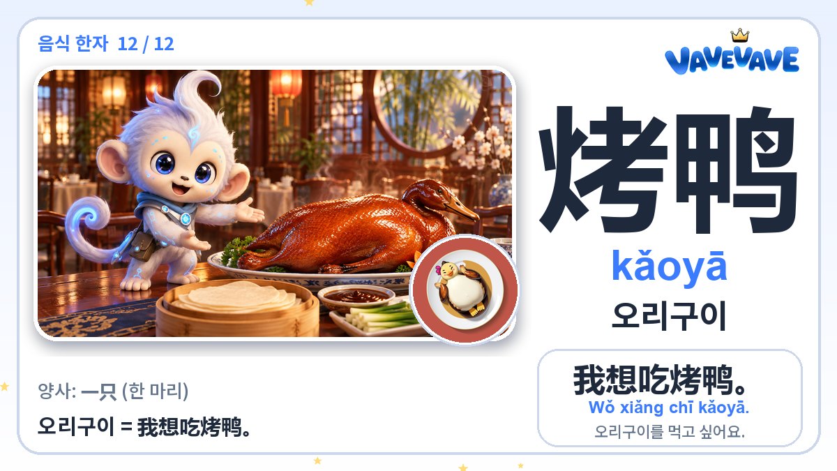 烤鸭 오리구이