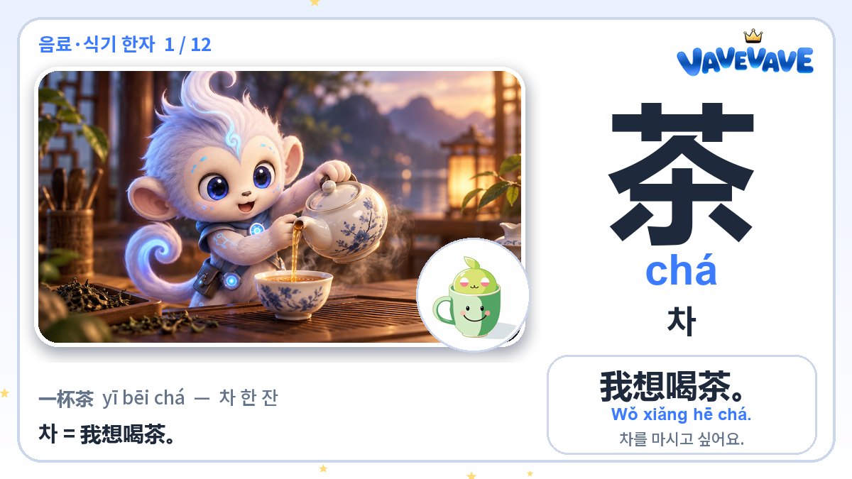 茶 차