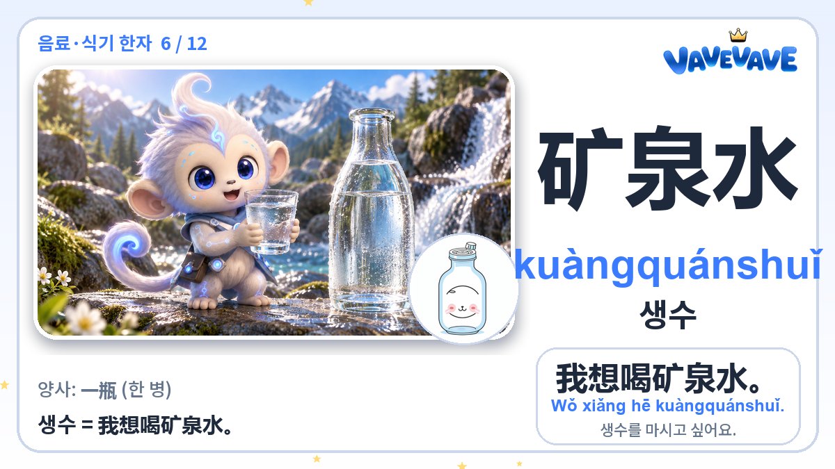 矿泉水 생수