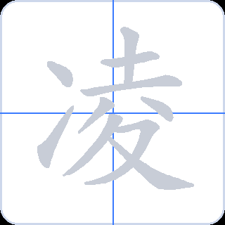 凌 획순