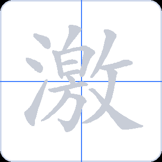 激 획순