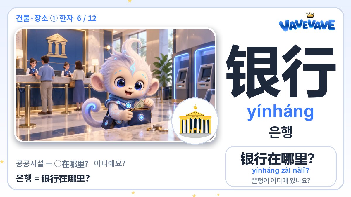 银行 은행