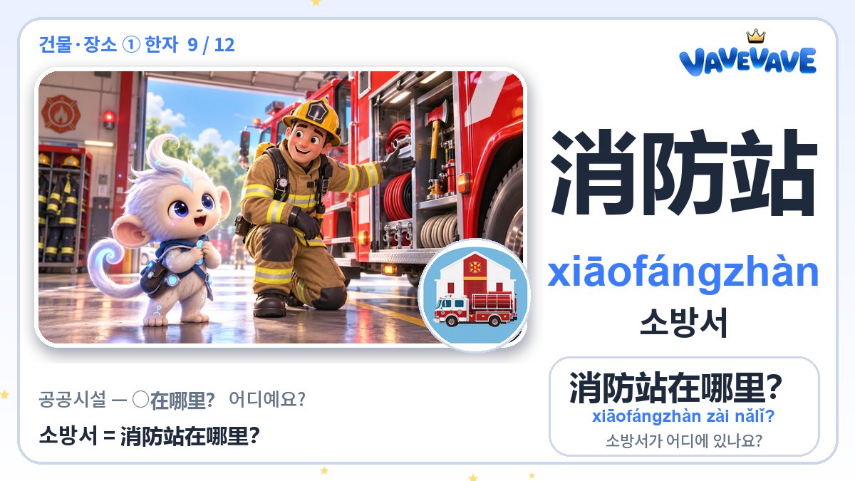 消防站 소방서