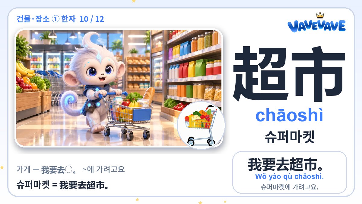 超市 슈퍼마켓