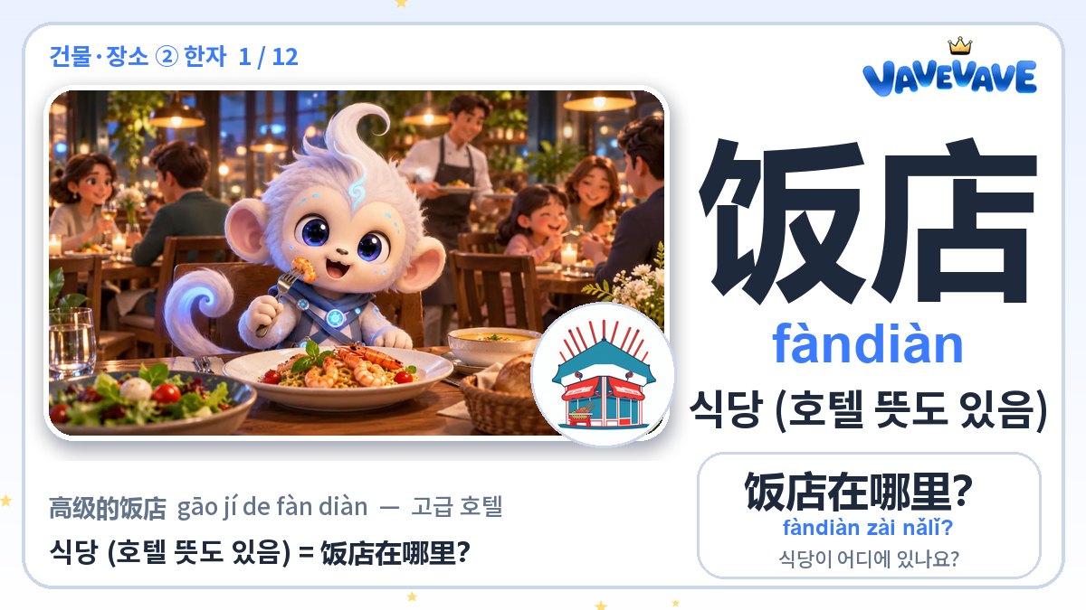 饭店 식당 (호텔 뜻도 있음)