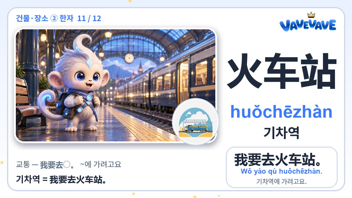 火车站 기차역