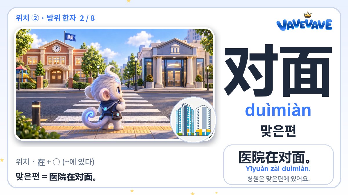 对面 맞은편