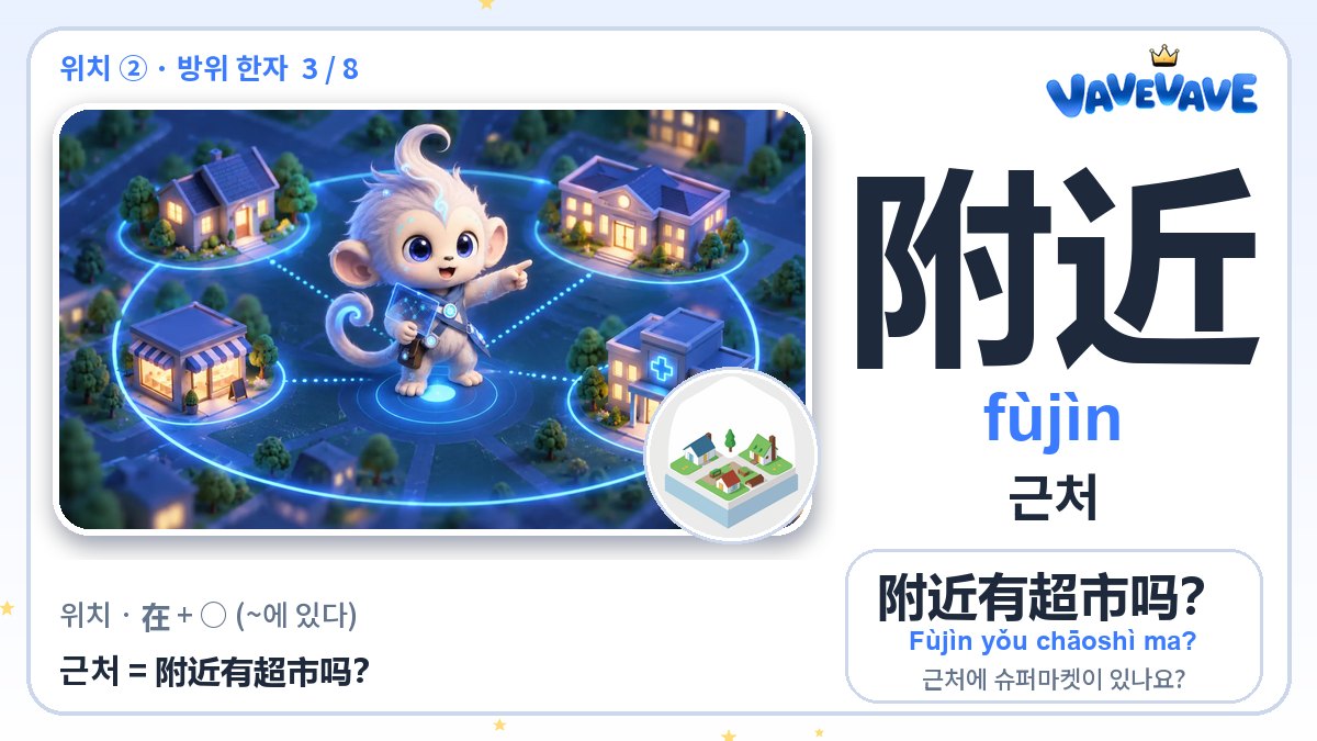 附近 근처