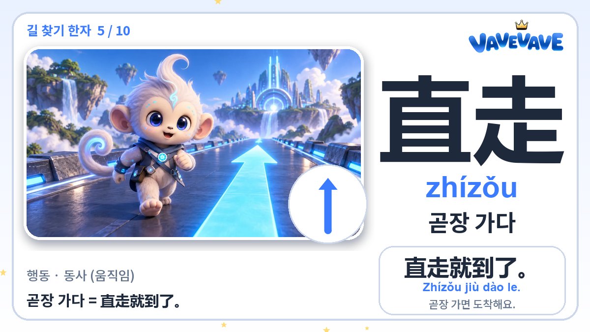 直走 곧장 가다
