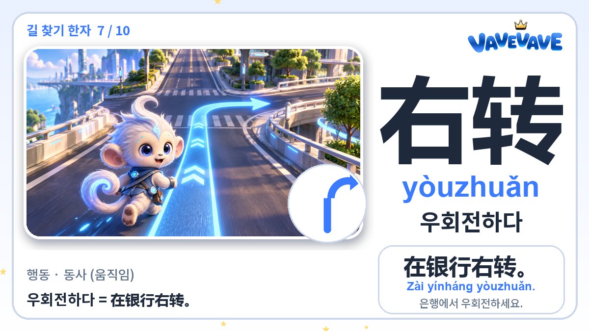 右转 우회전하다