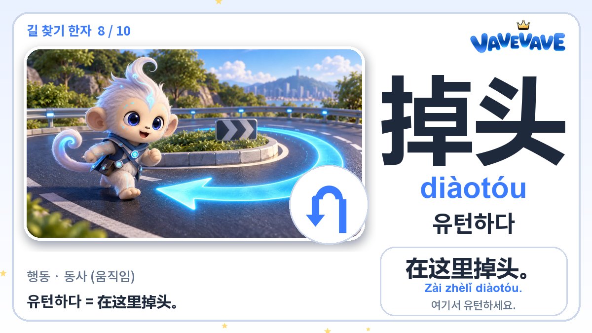 掉头 유턴하다