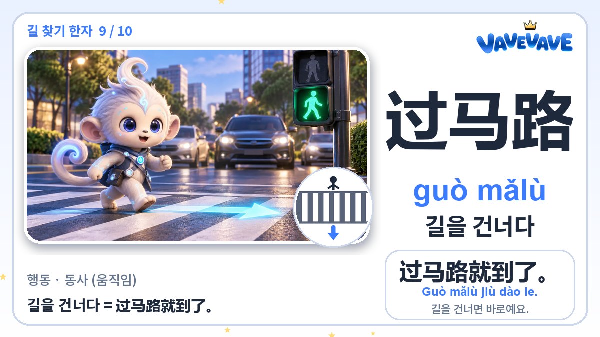 过马路 길을 건너다