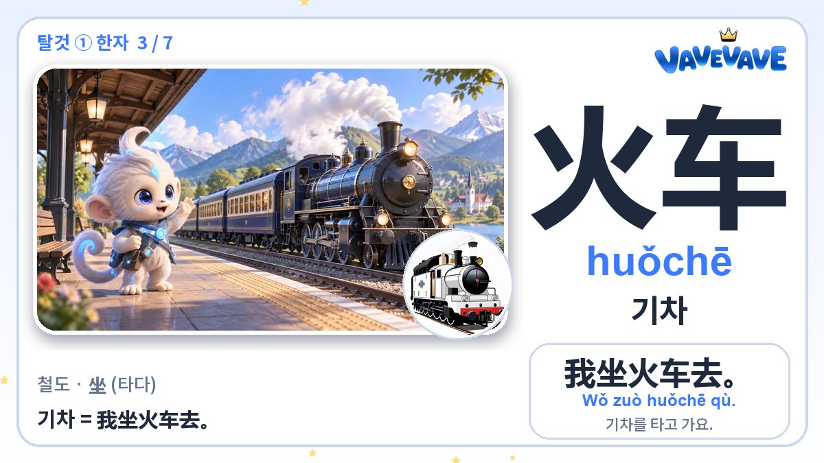 火车 기차