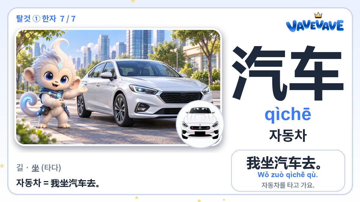 汽车 자동차