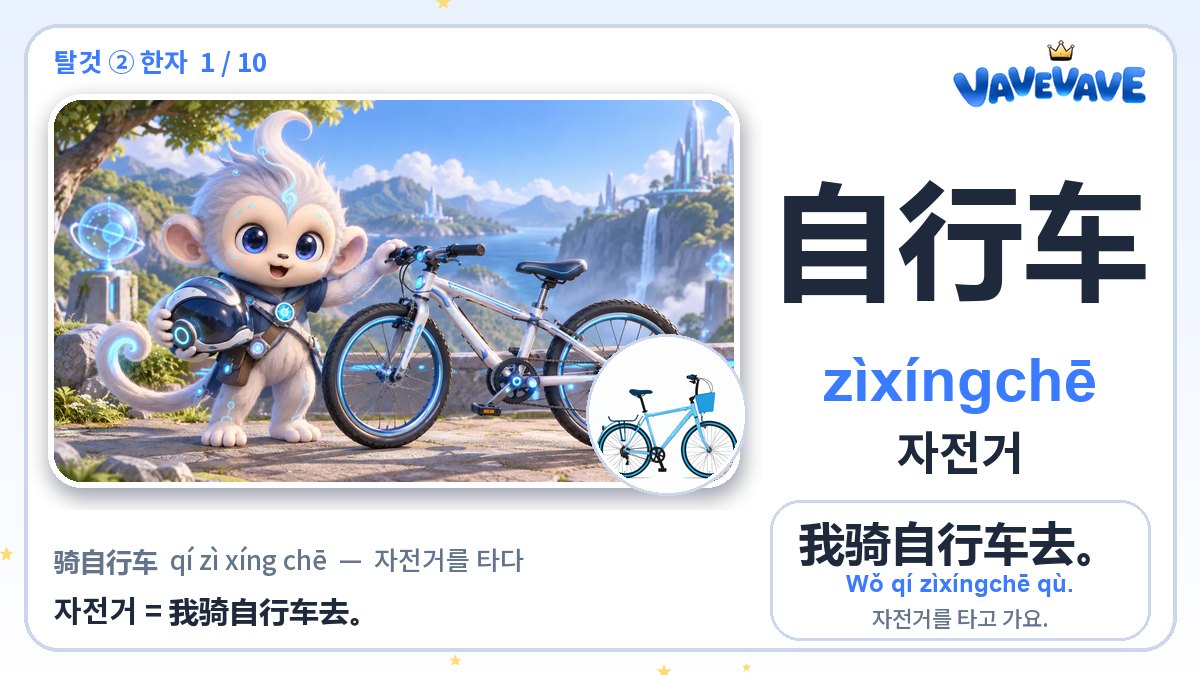 自行车 자전거