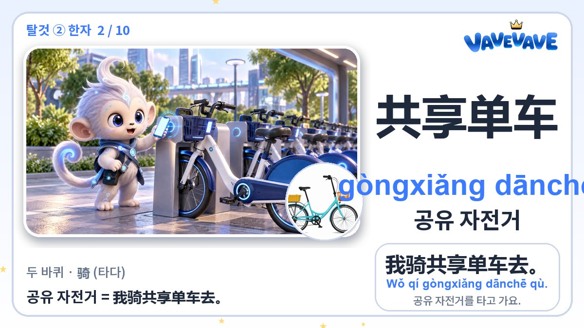 共享单车 공유 자전거