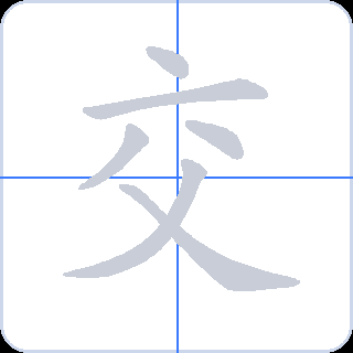交 획순