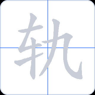 轨 획순