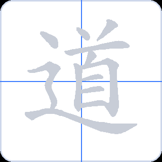 道 획순