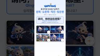 중국어 길 묻고 답하기 东 · 西 · 南 · 北 — 위치 ② · 방위 한자 (5~8/8) #Shorts #hsk #중국어 #중국어공부
