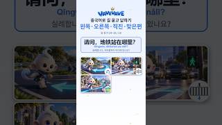 중국어 길 묻고 답하기 掉头 · 过马路 · 沿着 — 길 찾기 한자 (8~10/10) #Shorts #hsk #중국어 #중국어공부